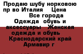 Продаю шубу норковою пр-во Италия. › Цена ­ 92 000 - Все города Одежда, обувь и аксессуары » Женская одежда и обувь   . Краснодарский край,Армавир г.